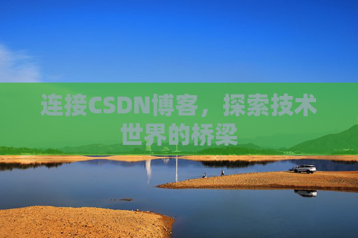 连接CSDN博客，探索技术世界的桥梁