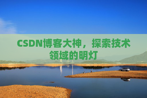 CSDN博客大神，探索技术领域的明灯