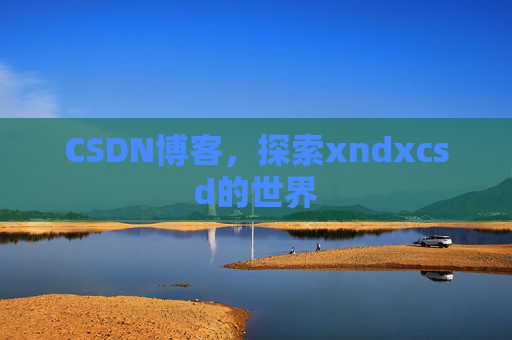 CSDN博客，探索xndxcsd的世界